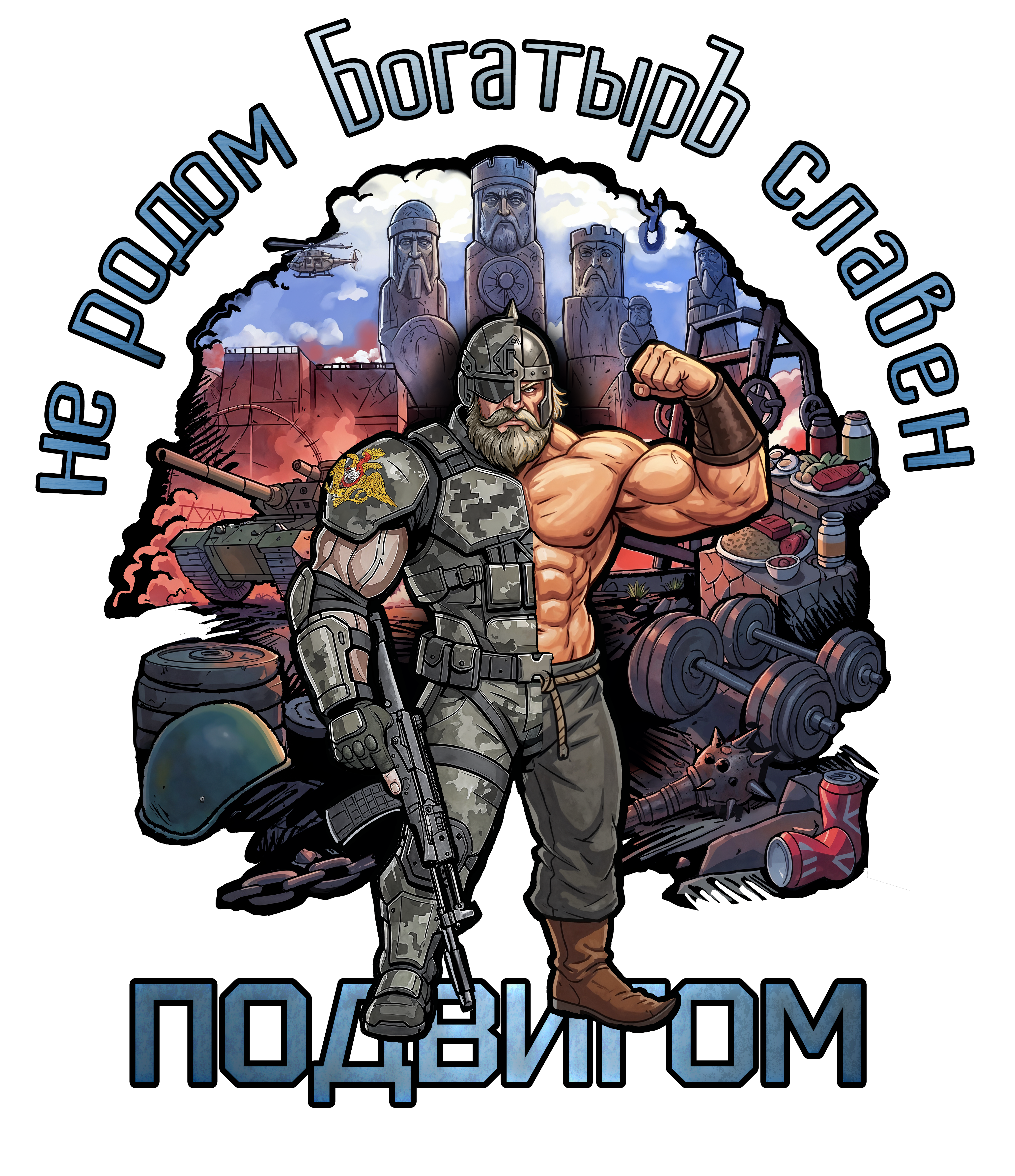 Разделённый принт БогатырЪ